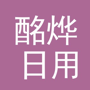 义乌市酩烨日用品有限公司