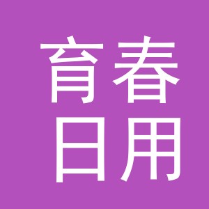 义乌市育春日用品有限公司