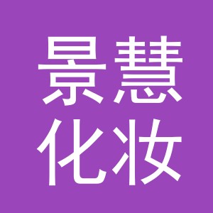 义乌市景慧化妆品有限公司