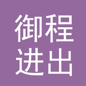 义乌市御程进出口有限公司