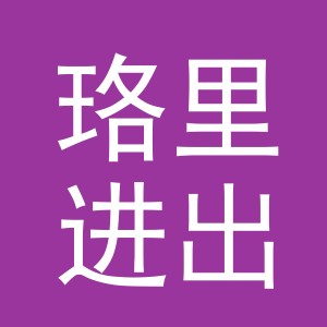 义乌珞里进出口有限公司