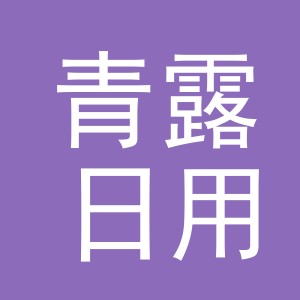 义乌市青露日用品有限公司
