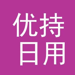 义乌市优持日用品有限公司