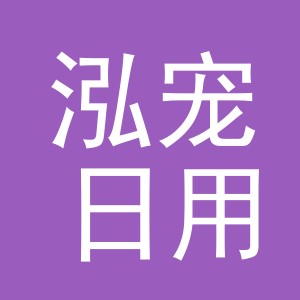 义乌市泓宠日用品有限公司
