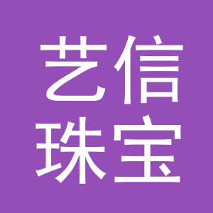 义乌艺信珠宝饰品有限公司
