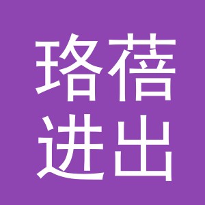义乌珞蓓进出口有限公司