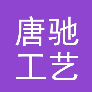 义乌市唐驰工艺品有限公司