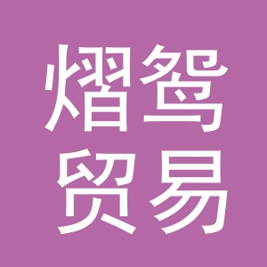 义乌市熠鸳贸易有限公司