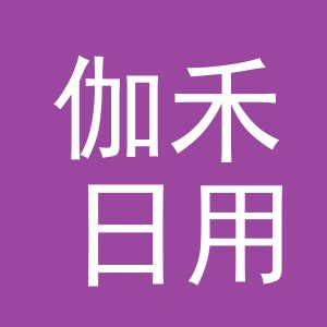 义乌市伽禾日用品有限公司