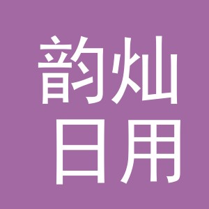 义乌市韵灿日用品有限公司
