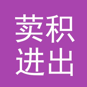 义乌荬积进出口有限公司