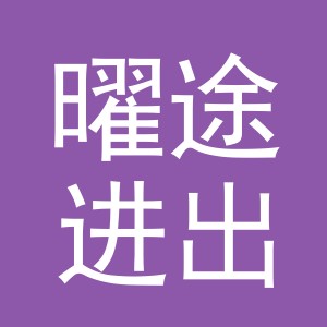 义乌曜途进出口有限公司