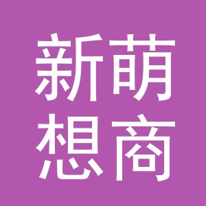义乌市新萌想商贸有限公司
