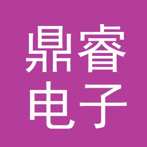 义乌市鼎睿电子商务有限公司