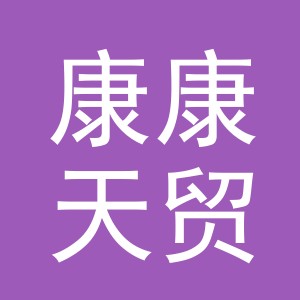 义乌市康康天贸易有限公司