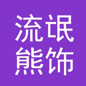 义乌市流氓熊饰品有限公司