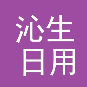 义乌市沁生日用品有限公司