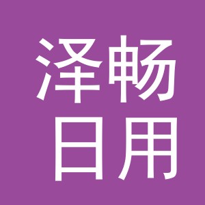 义乌市泽畅日用品有限公司