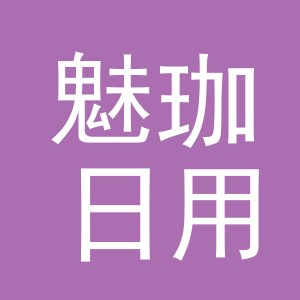 义乌市魅珈日用品有限公司