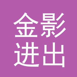 义乌市金影进出口有限公司
