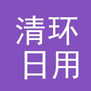 义乌市清环日用品有限公司