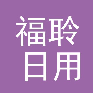 义乌市福聆日用品有限公司