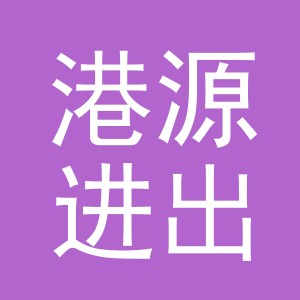 义乌市港源进出口有限公司