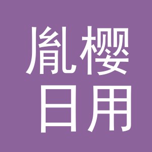义乌市胤樱日用品有限公司