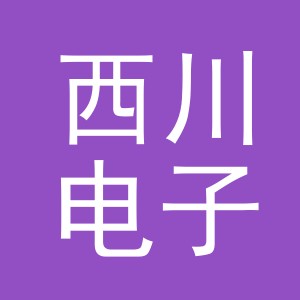 义乌西川电子商务有限公司