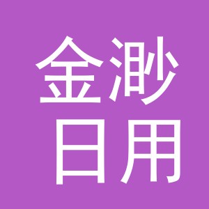 义乌市金渺日用品有限公司