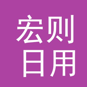 义乌市宏则日用品有限公司