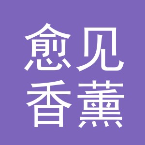 义乌市愈见香薰用品有限公司