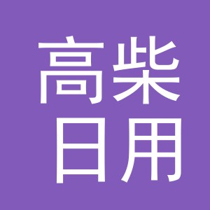 义乌市高柴日用品有限公司