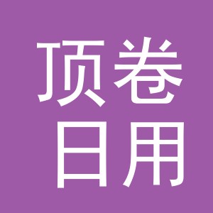 义乌市顶卷日用品有限公司