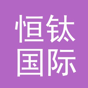 义乌市恒钛国际贸易有限公司