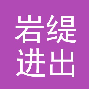 义乌岩缇进出口有限公司