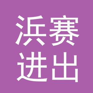 义乌浜赛进出口有限公司