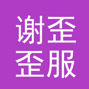 义乌市谢歪歪服饰有限公司