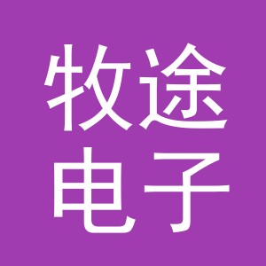 义乌牧途电子商务有限公司