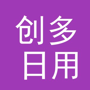 义乌市创多日用品有限公司