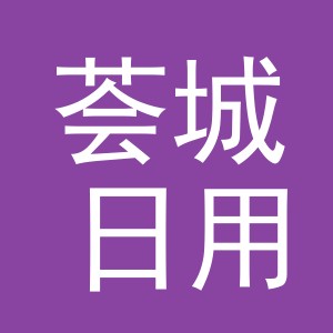 义乌市荟城日用品有限公司