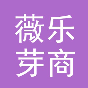 义乌市薇乐芽商贸有限公司