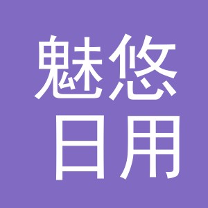 义乌市魅悠日用品有限公司