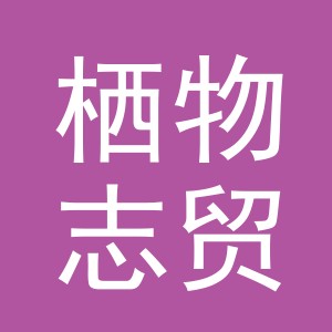 义乌市栖物志贸易有限公司