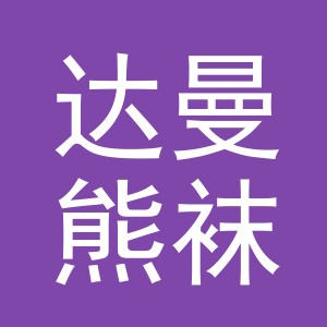 义乌市达曼熊袜业有限公司