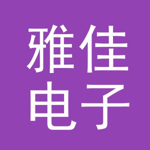 义乌市雅佳电子商务有限公司