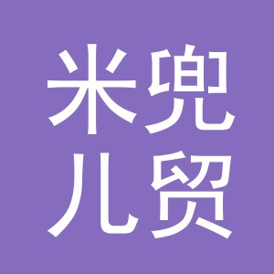 义乌市米兜儿贸易有限公司