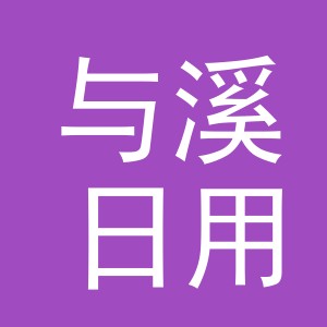 义乌市与溪日用品有限公司