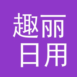 义乌市趣丽日用品有限公司