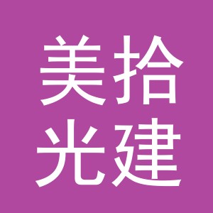 义乌市美拾光建材有限公司